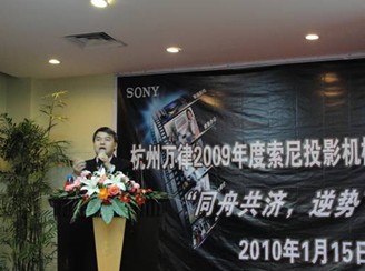 深耕渠道 共謀未來 索尼2009年度浙江省投影機(jī)渠道答謝會(huì)圓滿舉行
